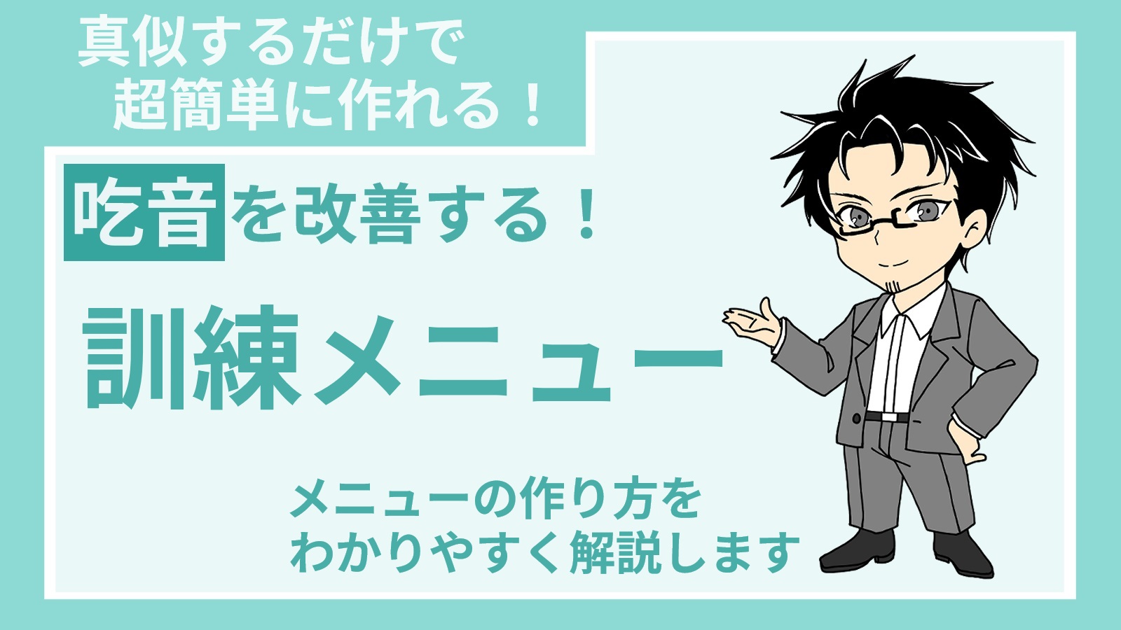 【投稿ページ】「吃音を改善するための訓練メニュー」の作り方を具体的に解説しますのアイキャッチ画像