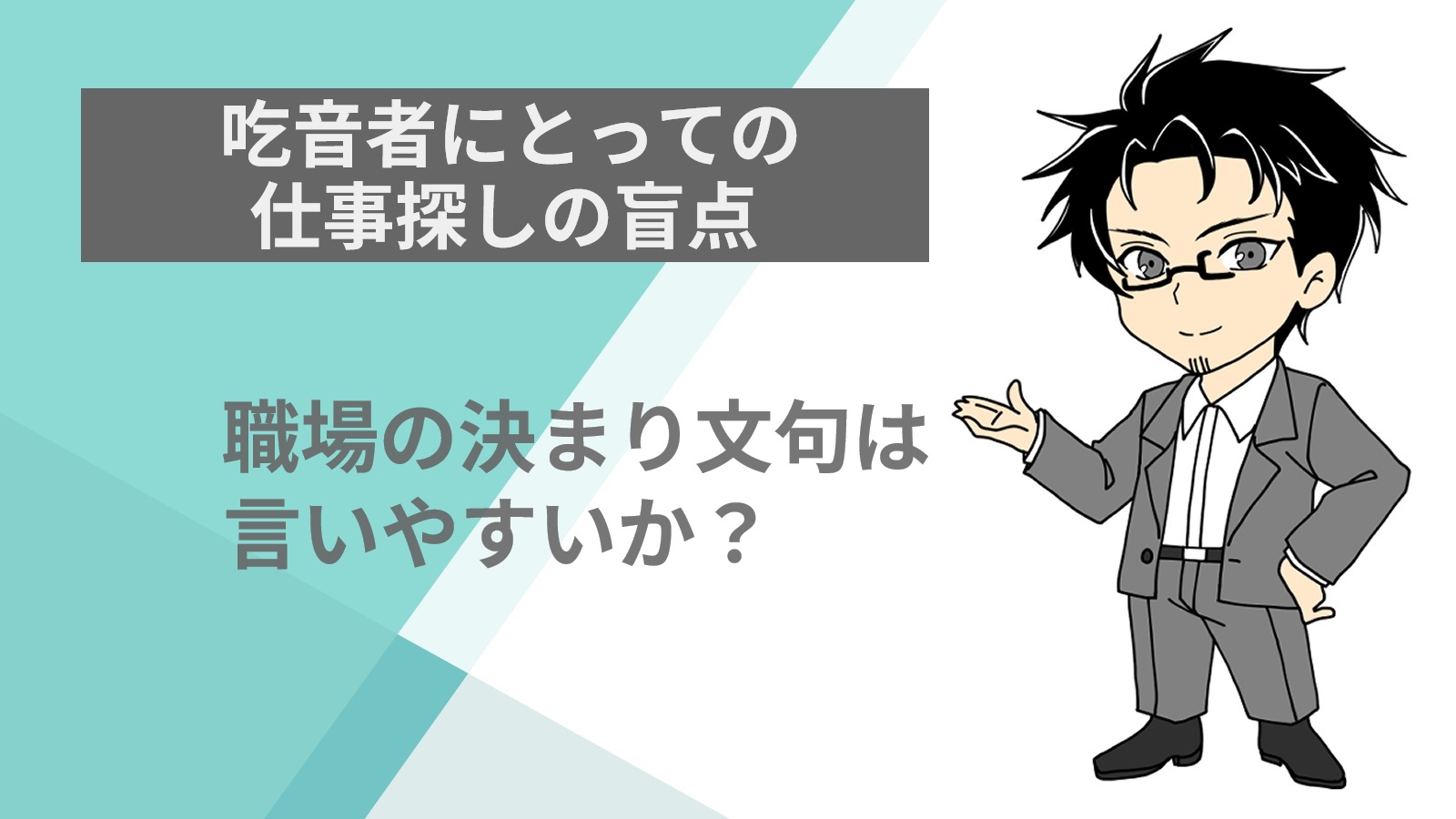 【投稿ページ】吃音者にとっての仕事探しの盲点！職場の決まり文句は言いやすいか？のアイキャッチ画像