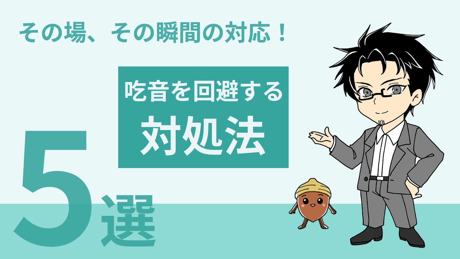 【投稿ページ】【吃音に対応するテクニック！】その場で吃音を回避する対処法5選のアイキャッチ画像