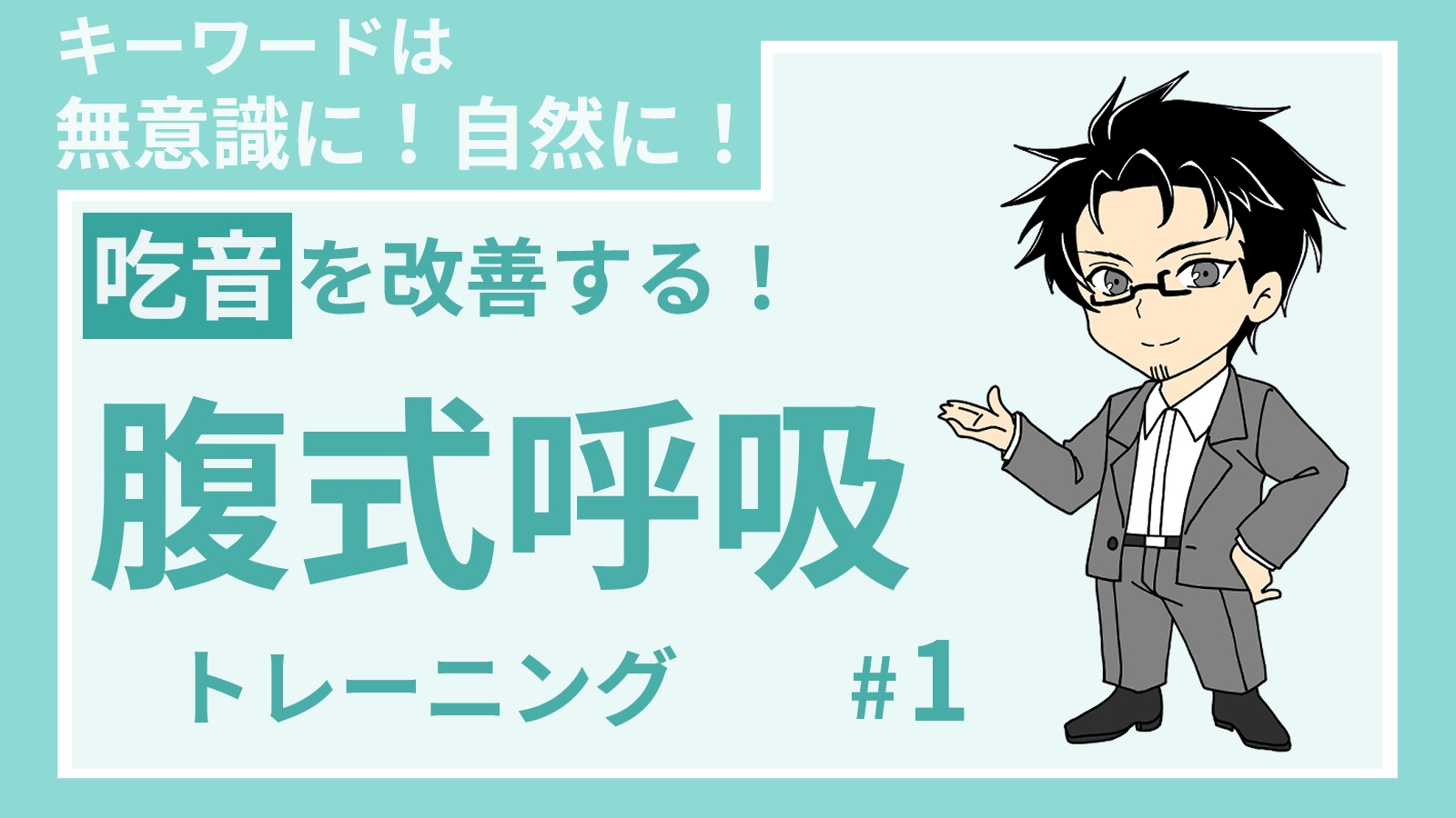 【投稿ページ】【吃音を克服する：腹式呼吸】無意識に腹式呼吸するのをマスターする！のアイキャッチ画像