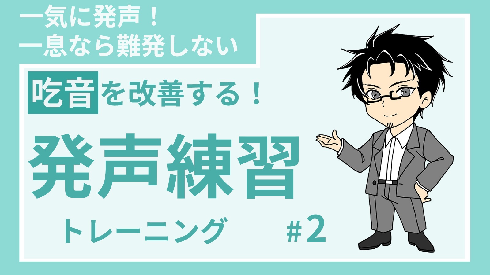 【投稿ページ】【吃音を克服する：発声練習】言いにくい言葉も一息なら難発しない！のアイキャッチ画像