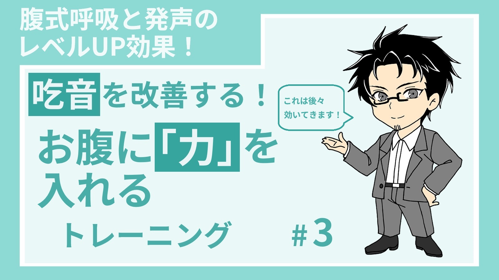 【投稿ページ】【吃音を克服する：お腹に力を入れる】腹式呼吸と発声のレベル上げ！のアイキャッチ画像