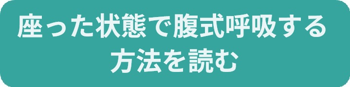 【投稿ページ】【吃音の治し方：腹式呼吸】無意識に腹式呼吸するのをマスターする！の画像_#リンクボタン「上級者（座った状態で行う場合）」