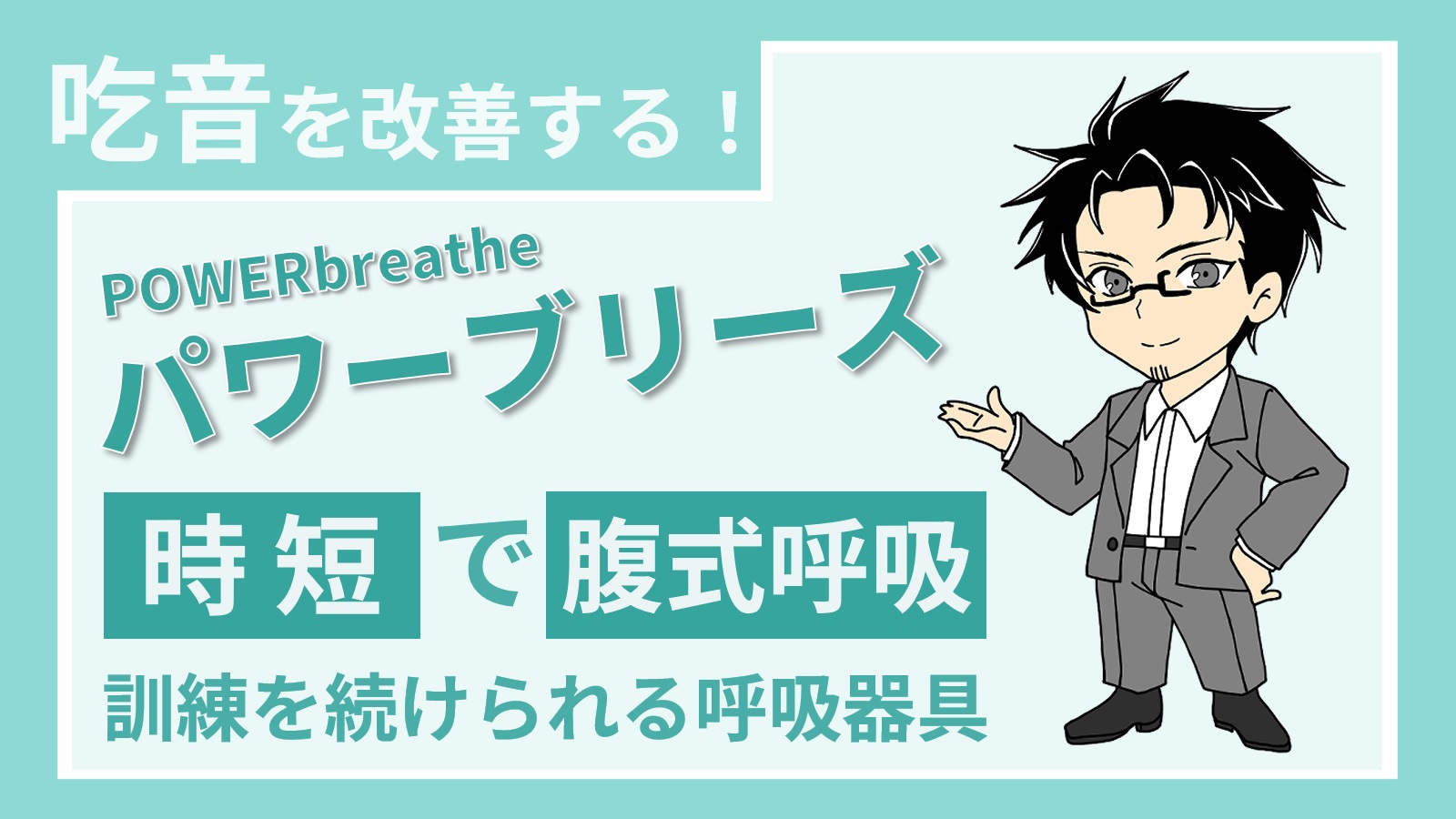【投稿ページ】【吃音を改善する！】時短で腹式呼吸の訓練を継続できるパワーブリーズのアイキャッチ画像