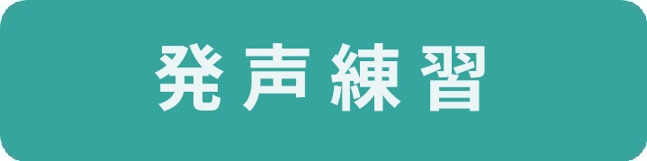 【投稿ページ】「吃音を改善するための訓練メニュー」の作り方を具体的に解説しますの画像_#ボタン2-発声練習