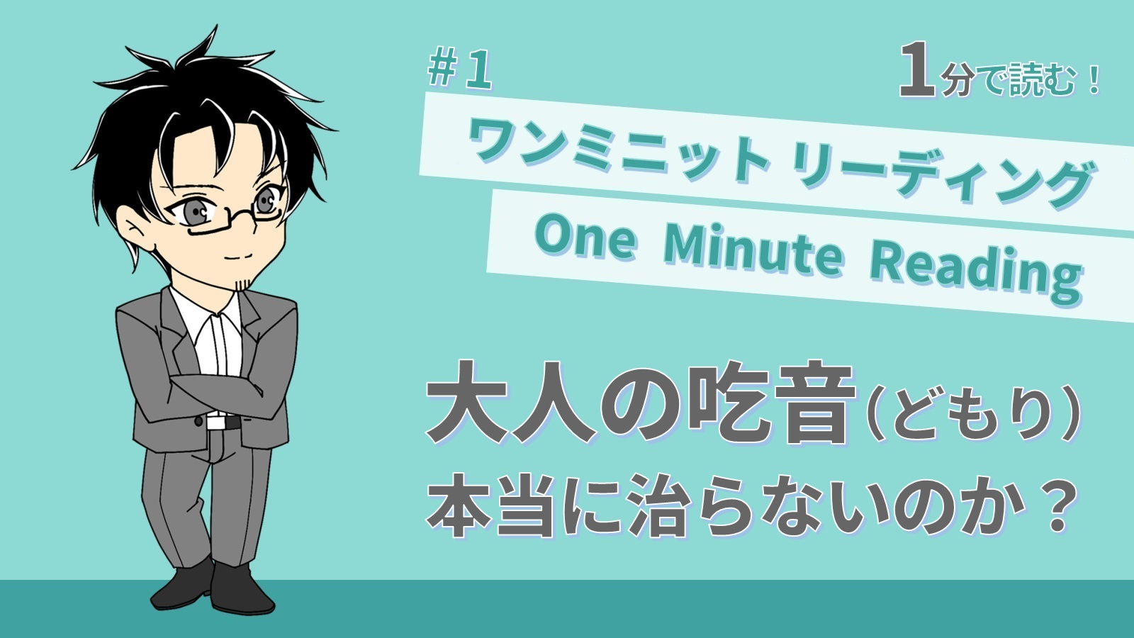 【投稿ページ】【1分で読める！】#1「大人の吃音（どもり）は治らないのか？」のアイキャッチ画像
