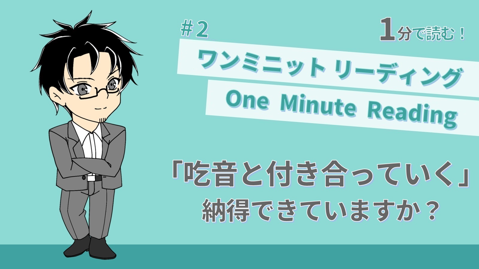 【投稿ページ】【1分で読める！】#2「吃音と付き合っていく」に納得できる？のアイキャッチ画像