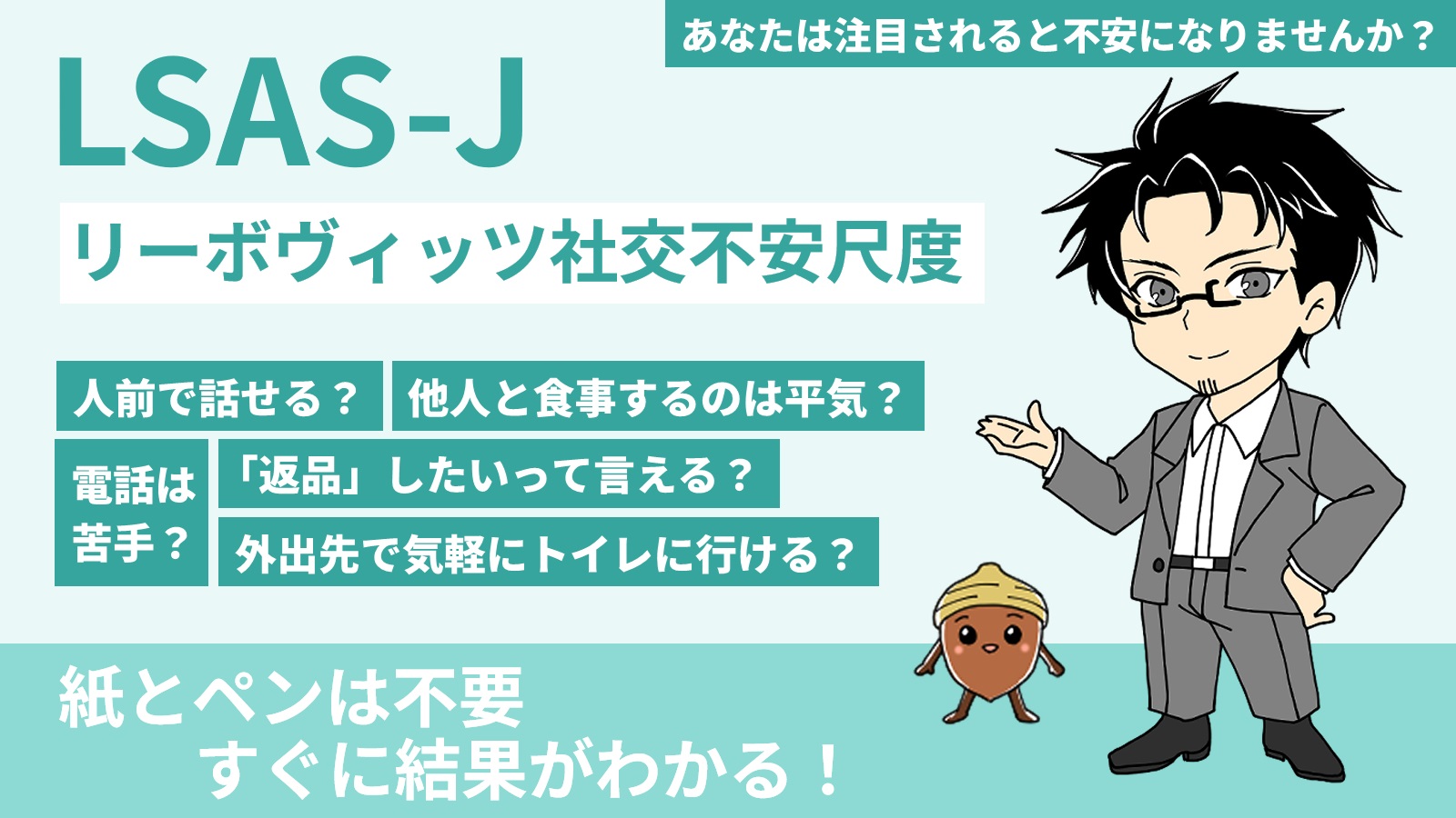 【投稿ページ】【紙とペンなしで結果が出る】リーボヴィッツ社交不安尺度 LSAS-Jのアイキャッチ画像