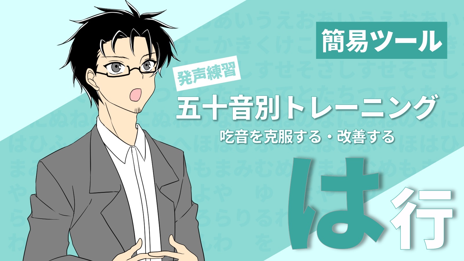 【投稿ページ】【は行で始まる言葉】吃音を克服するための五十音別トレーニングのアイキャッチ画像